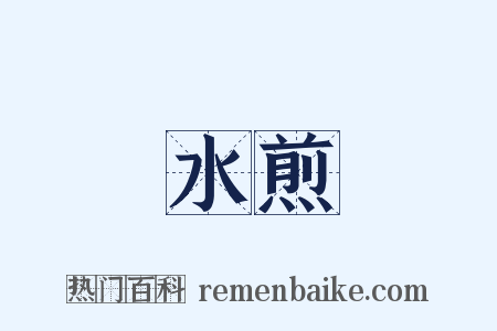 水煎是什么意思的图片